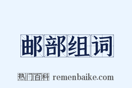 邮部组词是什么意思的图片